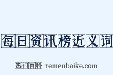 每日资讯榜近义词是什么意思的图片